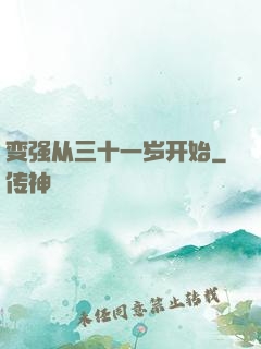变强从三十一岁开始