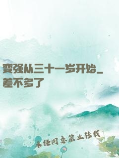变强从三十一岁开始