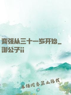 变强从三十一岁开始