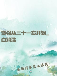 变强从三十一岁开始