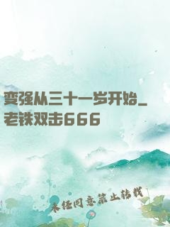 变强从三十一岁开始
