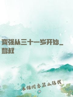 变强从三十一岁开始