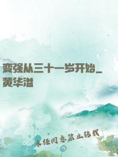 变强从三十一岁开始