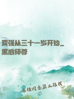 变强从三十一岁开始