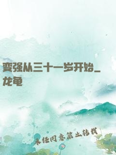 变强从三十一岁开始