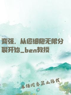 变强，从癌细胞无限分裂开始