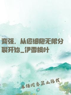 变强，从癌细胞无限分裂开始