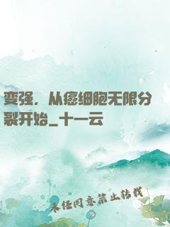 变强，从癌细胞无限分裂开始