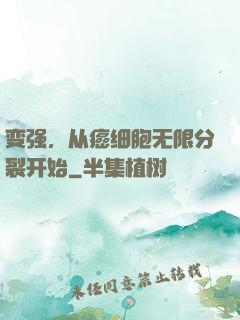 变强，从癌细胞无限分裂开始
