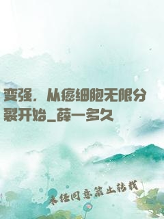 变强，从癌细胞无限分裂开始
