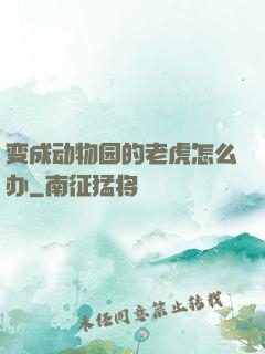 变成动物园的老虎怎么办