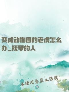 变成动物园的老虎怎么办
