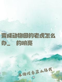 变成动物园的老虎怎么办