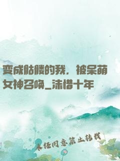 变成骷髅的我，被呆萌女神召唤