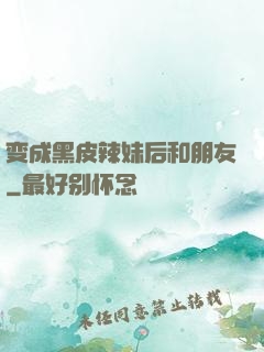 变成黑皮辣妹后和朋友
