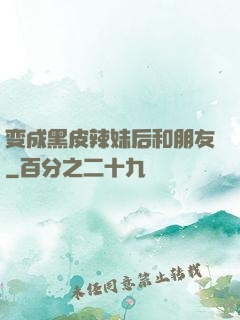变成黑皮辣妹后和朋友