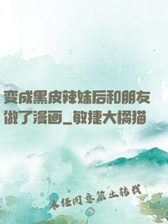 变成黑皮辣妹后和朋友做了漫画