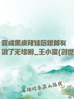 变成黑皮辣妹后跟朋友做了无增删