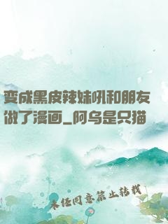 变成黑皮辣妹吼和朋友做了漫画