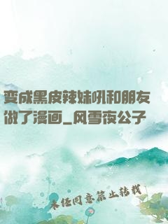 变成黑皮辣妹吼和朋友做了漫画