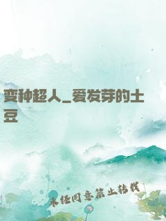变种超人