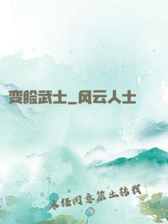 变脸武士