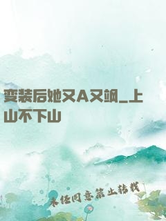 变装后她又A又飒
