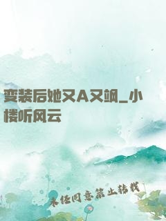 变装后她又A又飒