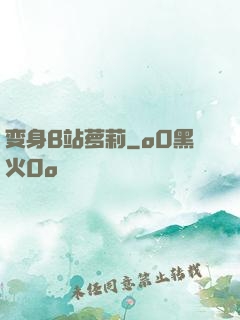 变身B站萝莉