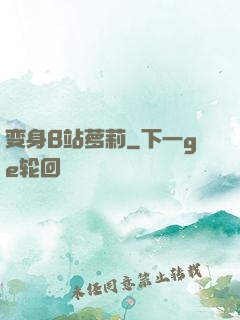 变身B站萝莉