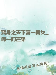变身之天下第一美女
