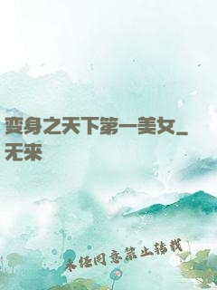 变身之天下第一美女