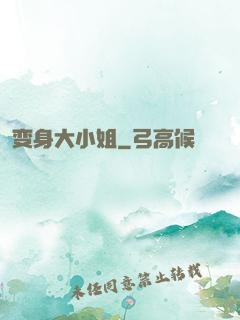 变身大小姐