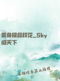 变身极品校花
