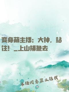 变身萌主播：大神，站住！