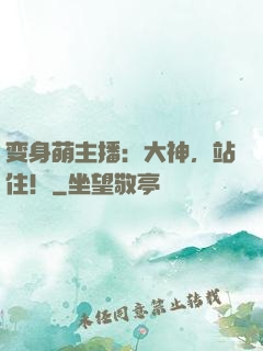 变身萌主播：大神，站住！