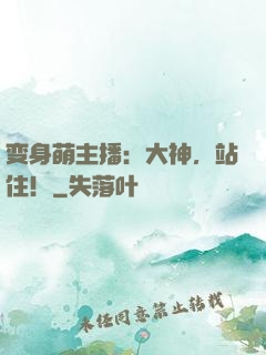 变身萌主播：大神，站住！