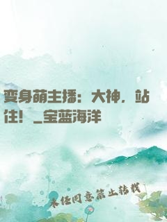 变身萌主播：大神，站住！