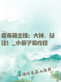 变身萌主播：大神，站住！