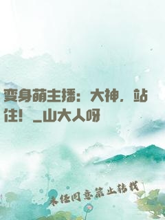 变身萌主播：大神，站住！