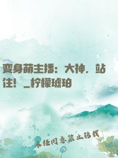变身萌主播：大神，站住！