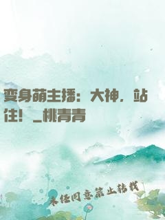 变身萌主播：大神，站住！