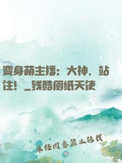 变身萌主播：大神，站住！