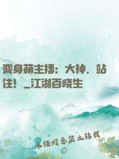 变身萌主播：大神，站住！