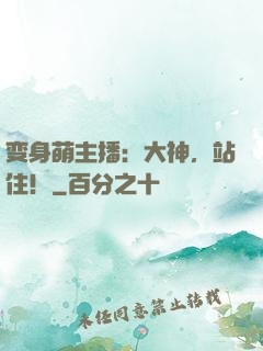 变身萌主播：大神，站住！