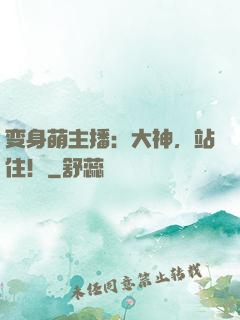 变身萌主播：大神，站住！