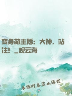 变身萌主播：大神，站住！