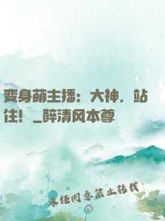 变身萌主播：大神，站住！