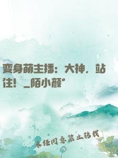 变身萌主播：大神，站住！