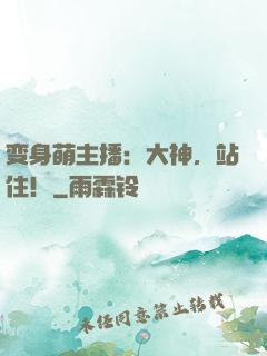 变身萌主播：大神，站住！
